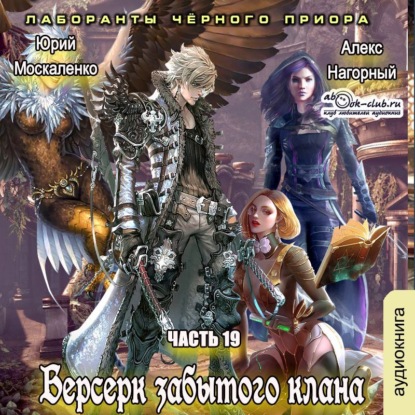 Аудиокнига Алекс Нагорный - Берсерк забытого клана. Лаборанты черного приора