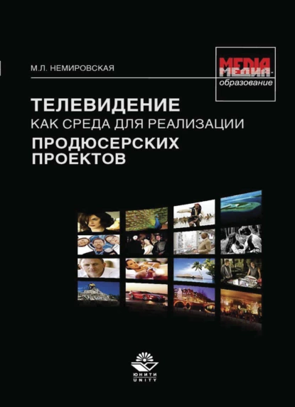 Обложка книги Телевидение как среда для реализации продюсерских проектов, М. Л. Немировская