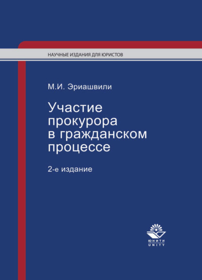 Участие прокурора в гражданском процессе (М. Эриашвили). 