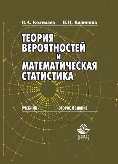 Обложка книги Теория вероятностей и математическая статистика, В. А. Колемаев
