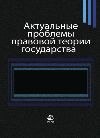 Актуальные проблемы правовой теории государства (Коллектив авторов). 