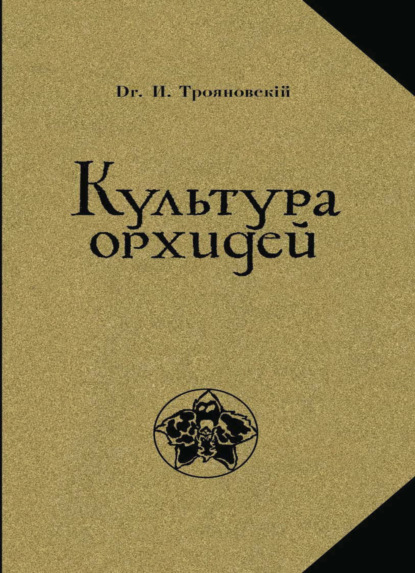 Культура орхидей. Руководство для любителей. С 36 рис (И. И. Трояновский). 