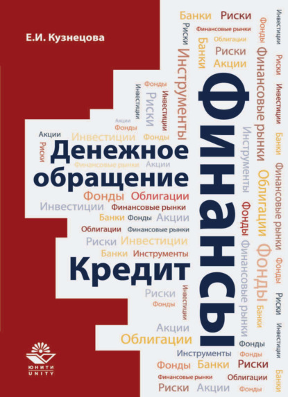 Финансы. Денежное обращение. Кредит (Е. И. Кузнецова). 