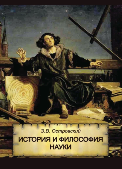 Обложка книги История и философия науки, Э. В. Островский