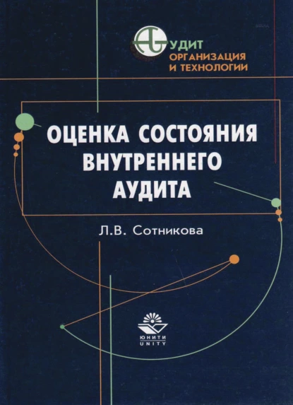 Обложка книги Оценка состояния внутреннего аудита, Л. В. Сотникова