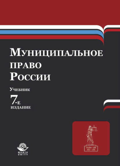 Муниципальное право России (Коллектив авторов). 