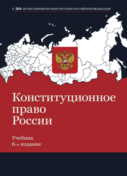 Конституционное право России (Коллектив авторов). 