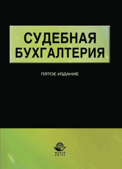 Судебная бухгалтерия (Коллектив авторов). 