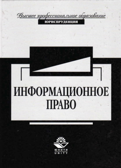 Информационное право (Коллектив авторов).  - Скачать | Читать книгу онлайн