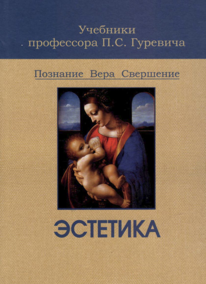 Эстетика (П. С. Гуревич). 