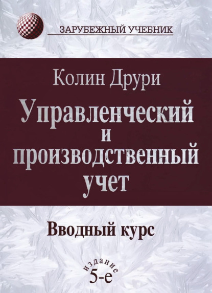 Управленческий и производственный учет. Вводный курс (К. Друри). 