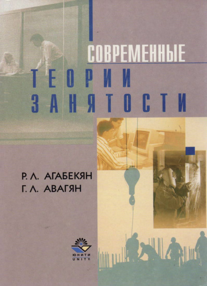 Современные теории занятости