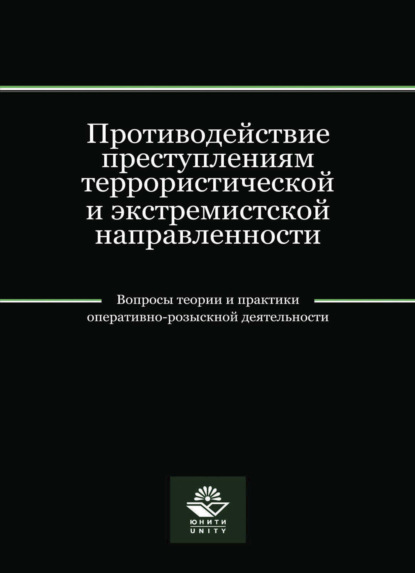 Противодействие преступлениям террористической и экстремистской направленности