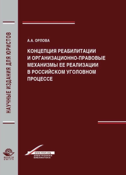 Обложка книги Концепция реабилитации и организационно-правовые механизмы ее реализации в российском уголовном процессе, А. А. Орлова