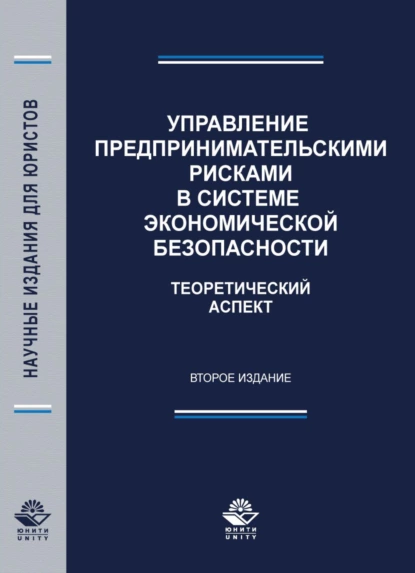 Обложка книги Управление предпринимательскими рисками в системе экономической безопасности. Теоретический аспект, Н. Д. Эриашвили