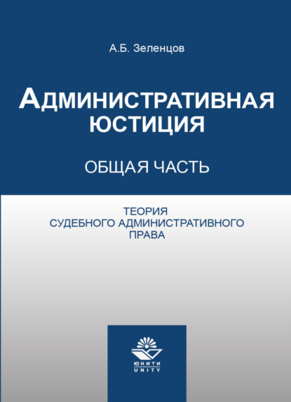 Административная юстиция. Общая часть. Теория судебного административного права (А. Б. Зеленцов). 