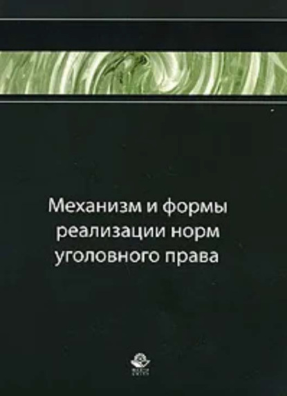 Механизм и формы реализации норм уголовного права