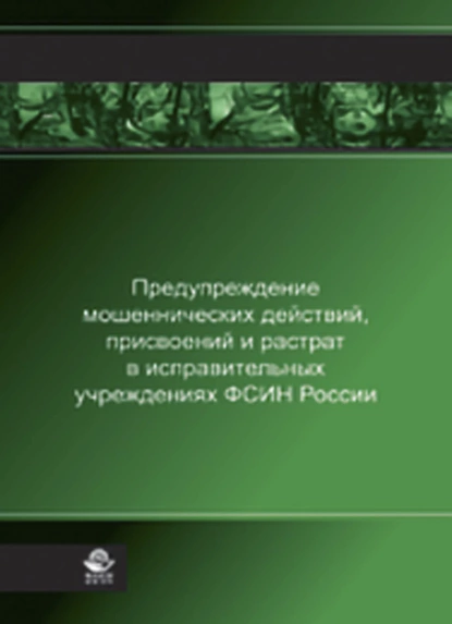 Обложка книги Предупреждение мошеннических действий, присвоений и растрат в исправительных учреждениях ФСИН России, Н. Д. Эриашвили