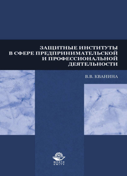 Защитные институты в сфере предпринимательской и профессиональной деятельности (В. В. Кванина). 