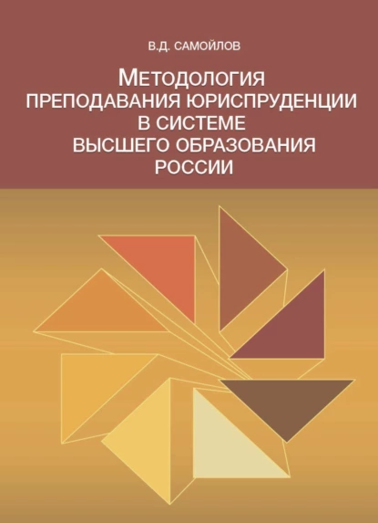 Обложка книги Методология преподавания юриспруденции в системе высшего образования России, В. Д. Самойлов