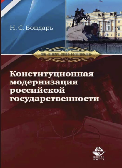 Обложка книги Конституционная модернизация российской государственности: в свете практики конституционного правосудия, Н. С. Бондарь