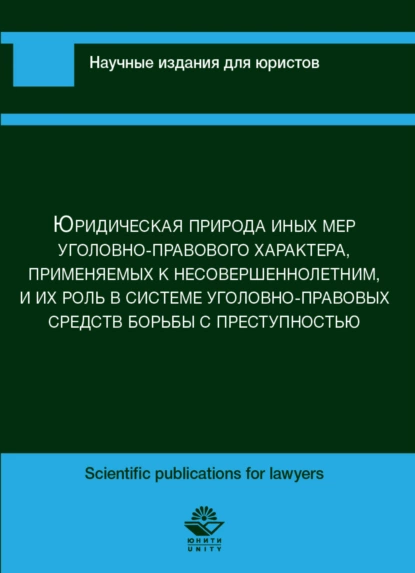 Обложка книги Юридическая природа иных мер уголовно-правового характера, применяемых к несовершеннолетним, и их роль в сис-теме уголовно-правовых средств борьбы с преступностью, А. Н. Павлухин