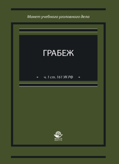 Грабеж (ч. 1 ст. 161 УК РФ). Макет учебного уголовного дела