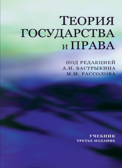 Теория государства и права (Коллектив авторов). 