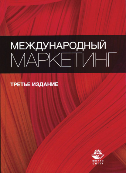 Международный маркетинг (Коллектив авторов). 