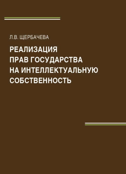 Обложка книги Реализация прав государства на интеллектуальную собственность, Л. Щербачева