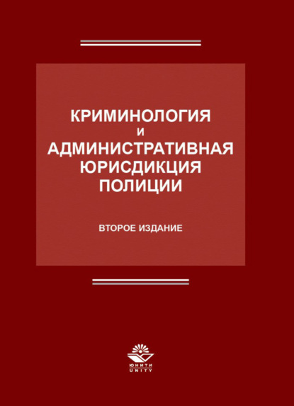 Криминология и административная юрисдикция полиции