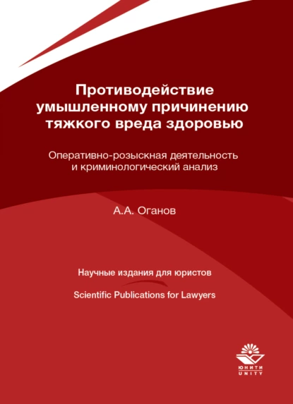 Обложка книги Противодействие умышленному причинению тяжкого вреда здоровью. Оперативно-розыскная деятельность и криминологический анализ, А. А. Оганов