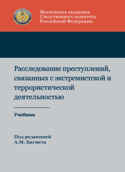 Обложка книги Расследование преступлений, связанных с экстремистской и террористической деятельностью, А. М. Багмет
