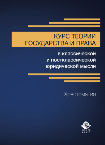 Курс теории государства и права в классической и постклассической юридической мысли. Хрестоматия