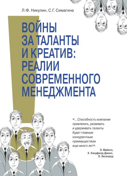 Обложка книги Войны за таланты и креатив: реальность современного менедж мента. Концептуальные подходы к HR-менеджменту в условиях се- тецентричности, моделирование и оптимизация процессов как часть реализации стратегии инновационного развития РФ, С. Г. Симагина