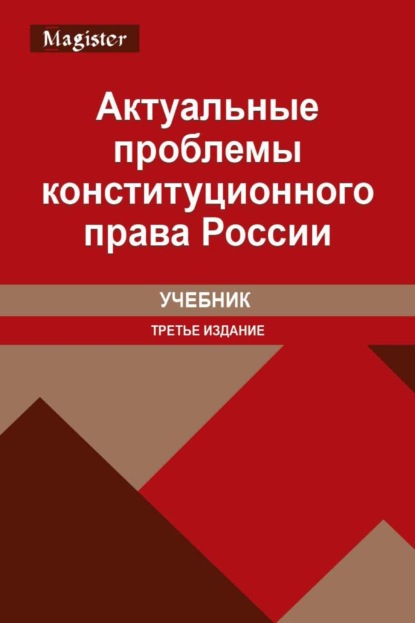 Актуальные проблемы конституционного права России (Коллектив авторов). 2023г. 