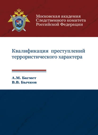 Обложка книги Квалификация преступлений террористического характера, А. М. Багмет