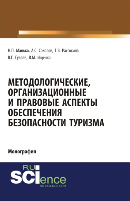 Методологические, организационные и правовые аспекты обеспечения безопасности туризма. (Аспирантура, Бакалавриат). Монография.