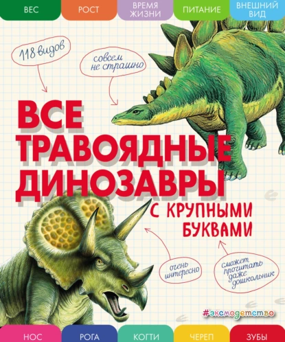 Обложка книги Все травоядные динозавры с крупными буквами, Е. Г. Ананьева