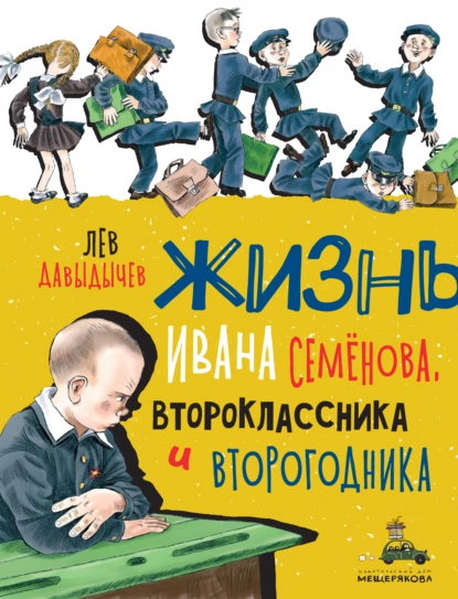 Обложка книги Многотрудная, полная невзгод и опасностей жизнь Ивана Семёнова, второклассника и второгодника, Лев Давыдычев