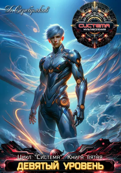 Обложка книги Система Книга 5. Девятый уровень. Часть вторая, Дмитрий Серебряков