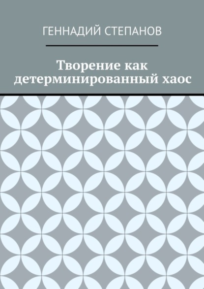 Творение как детерминированный хаос - Геннадий Степанов