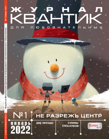 Квантик №01/2022