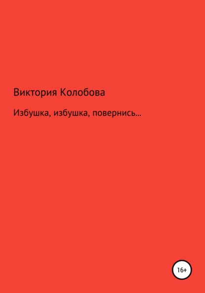 Избушка, избушка, повернись… (Виктория Колобова). 2022г. 