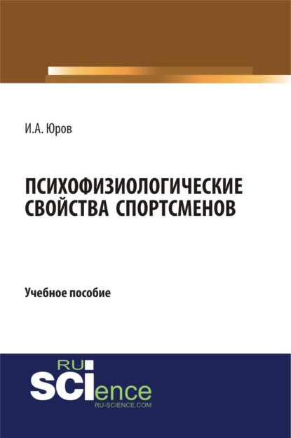 Психофизиологические свойства спортсменов. (Бакалавриат). Учебное пособие.