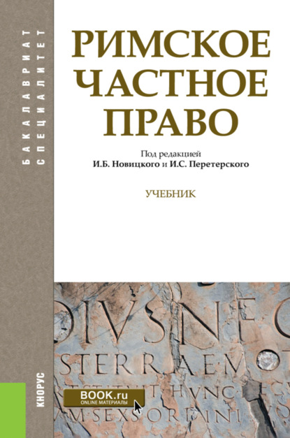 Римское частное право. (Бакалавриат, Специалитет). Учебник. - Наталья Владимировна Михайлова