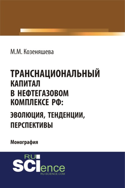 Транснациональный капитал в нефтегазовом комплексе РФ: эволюция, тенденции, перспективы. (Бакалавриат). Монография