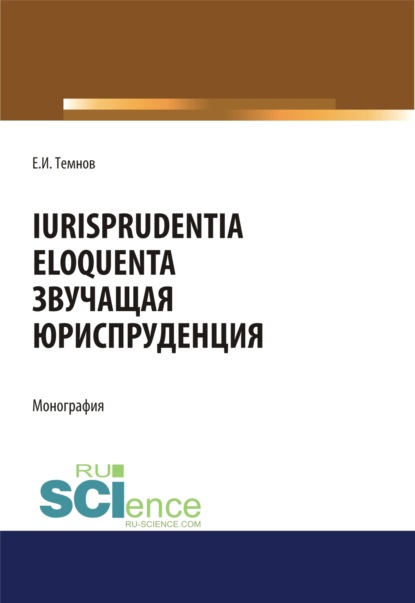 Iurisprudentia eloquenta. Звучащая юриспруденция. (Адъюнктура, Аспирантура, Бакалавриат, Магистратура). Монография.