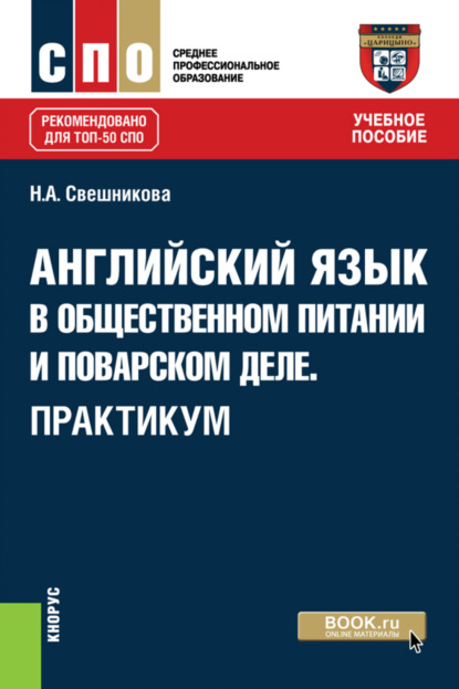 Английский язык в общественном питании и поварском деле. Практикум. (СПО). Учебное пособие. — Наталья Александровна Свешникова