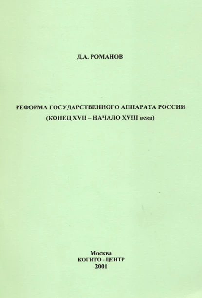 Обложка книги Реформа государственного аппарата России (конец XVII – начало ХVIII века), Д. А. Романов